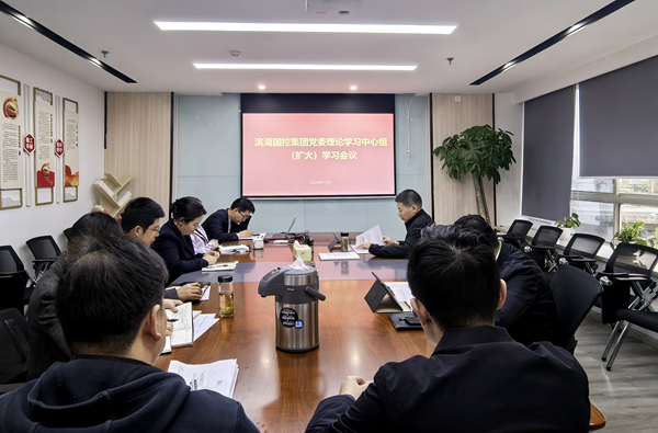 滨湖国控集团召开党风廉政建设专题会暨党委理论学习中心组2024年度第5次学习（扩大）会