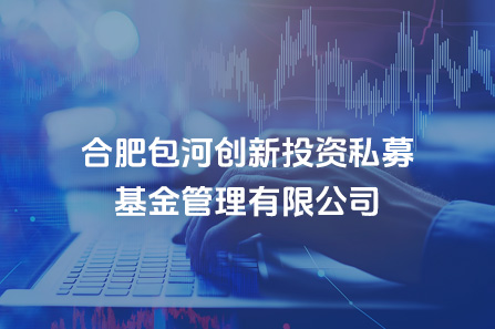 合肥包河创新投资私募基金管理有限公司
