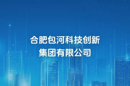 合肥包河科技创新集团有限公司