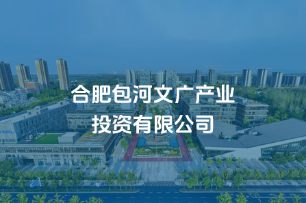 合肥包河文广产业投资有限公司