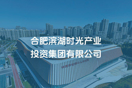 合肥滨湖时光产业投资集团有限公司
