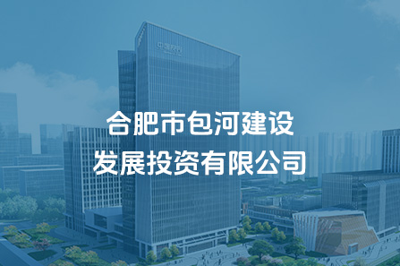 合肥市包河建设发展投资有限公司