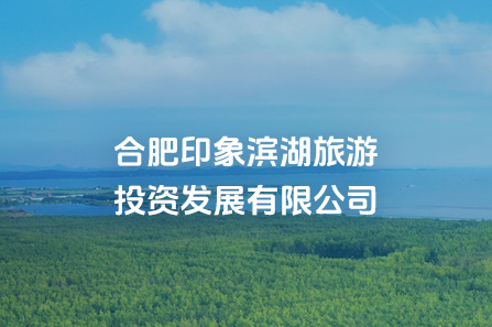 合肥印象滨湖旅游投资发展有限公司