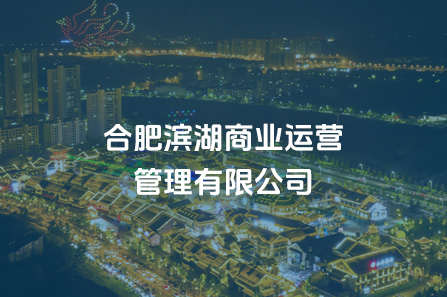 合肥滨湖商业运营管理有限公司