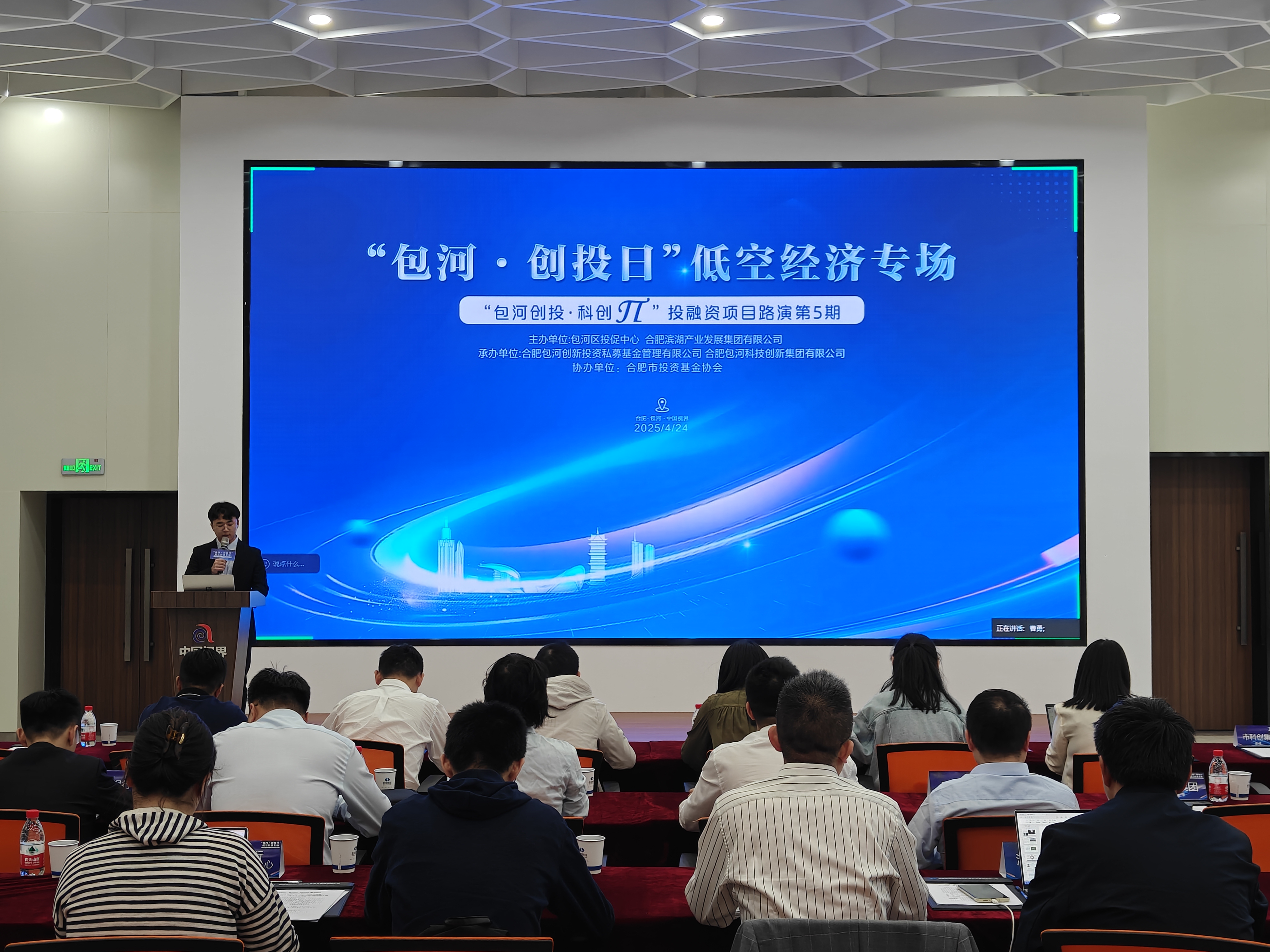 “包河·创投日”低空经济专场暨“包河创投·科创π”投融资项目路演第5期成功举办