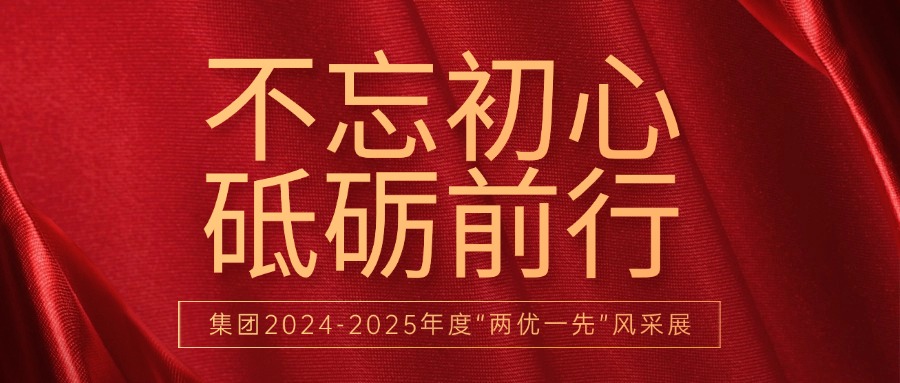 不忘初心 砥砺前行：集团“两优一先”风采展