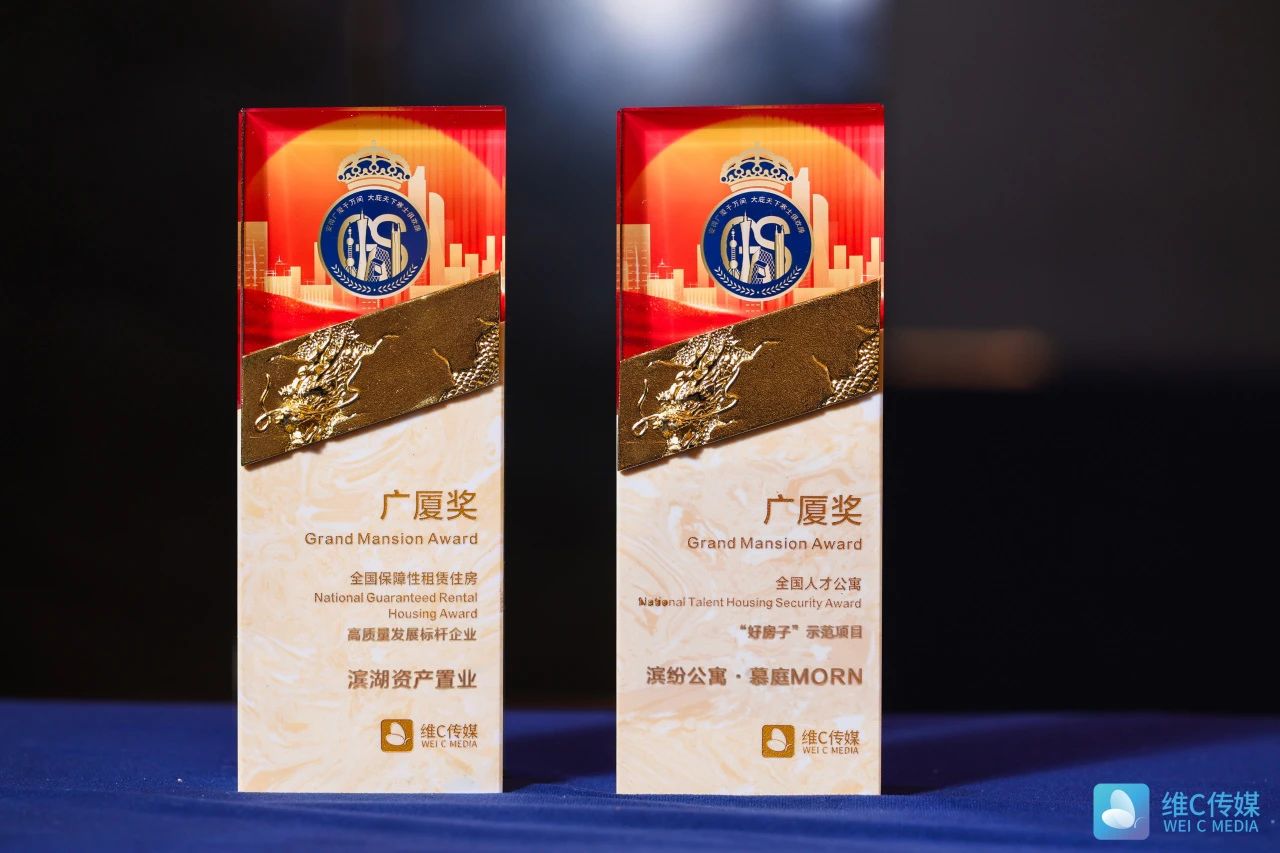 滨湖资产置业摘得“广厦奖”双项大奖，树立人才安居标杆